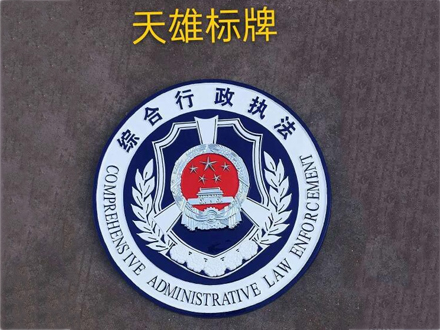 综合行政执法徽